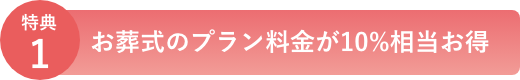 特典1 お葬式のプラン料金が10%相当お得