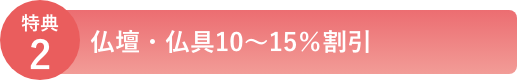 特典2 仏壇・仏具10~15%割引