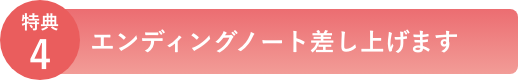 特典4 エンディングノート差し上げます